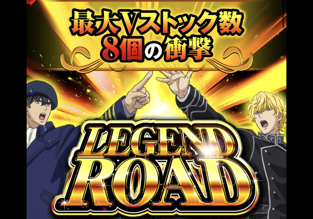 「LEGENDO ROAD」ニューギン公式サイトより