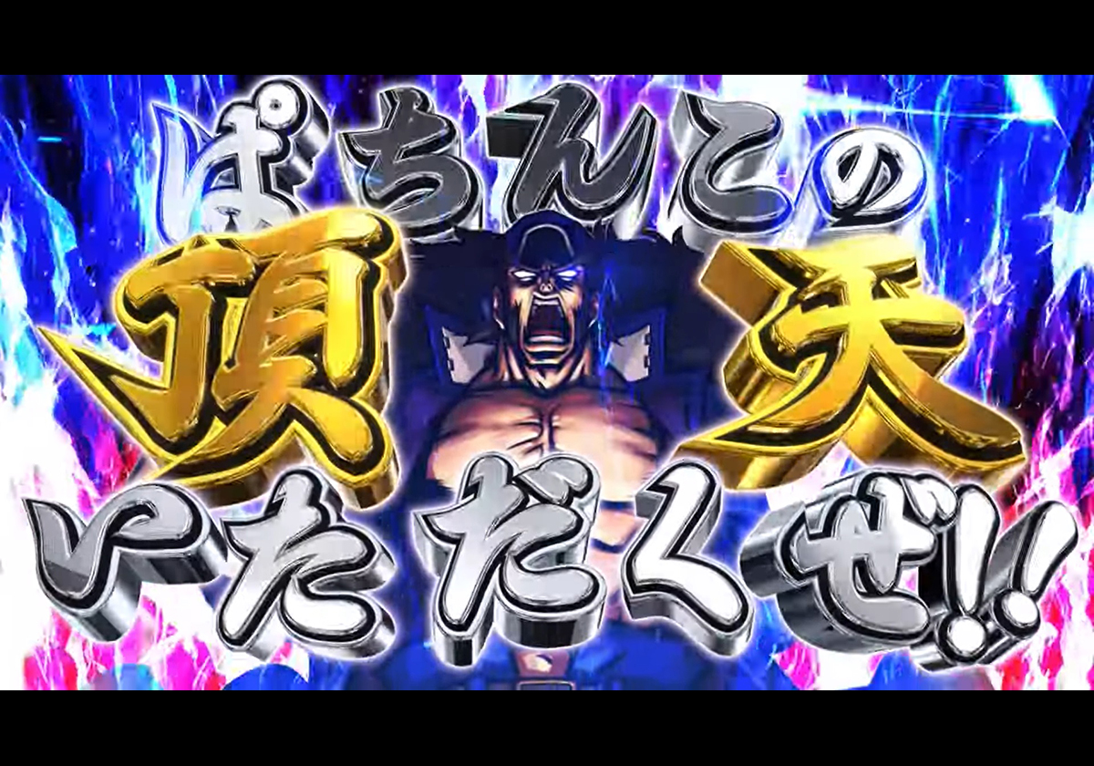 『ｅぱちんこ押忍！番長 漢の頂』 大都技研YouTubeより