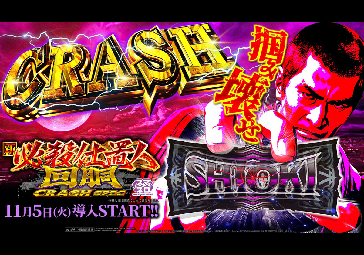 『L 新・必殺仕置人 回胴 CRASH SPEC』京楽産業．公式サイトより