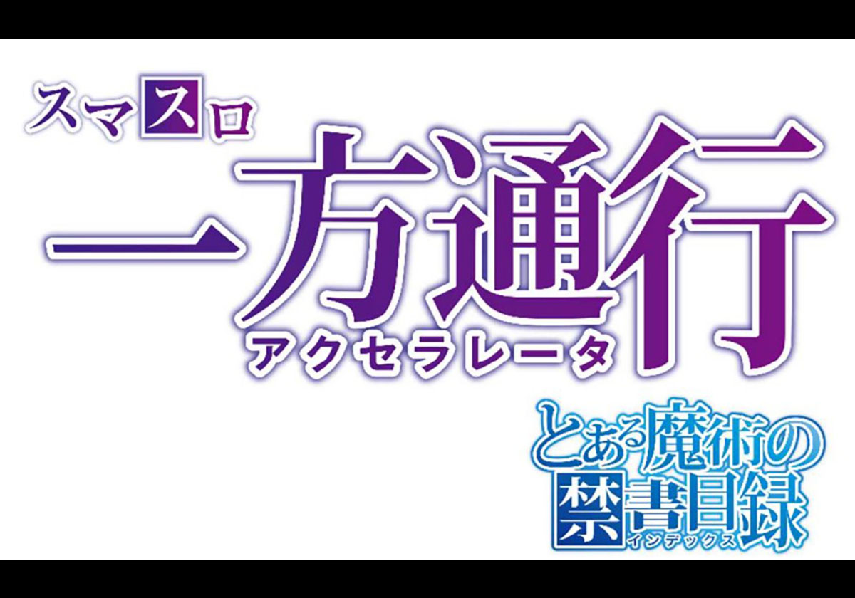 【新台】引き戻しで「RUSH性能UP」の最強機能を装備！【スマスロ 一方通行 とある魔術の禁書目録】の画像1