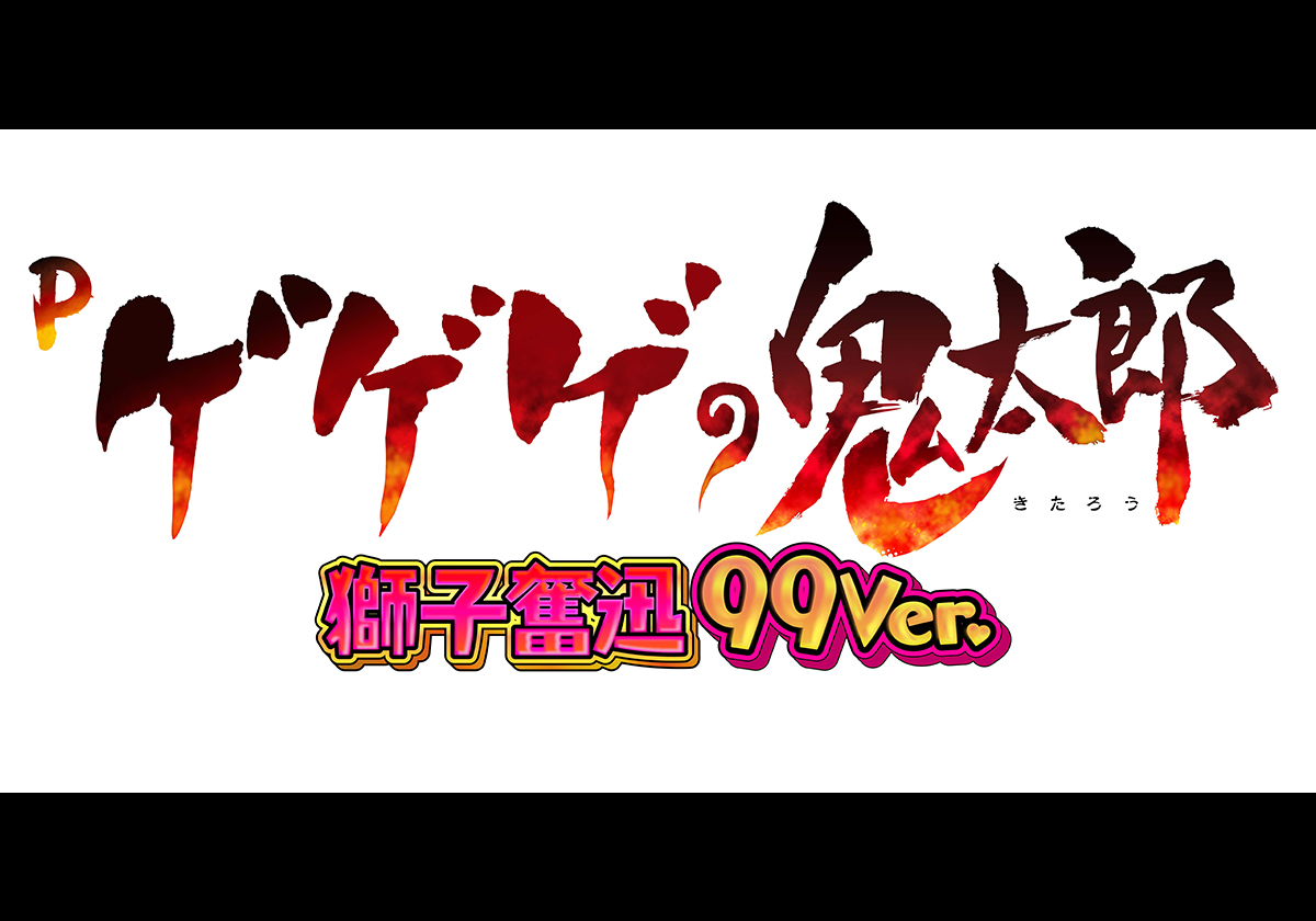 『Pゲゲゲの鬼太郎 獅子奮迅99ver.』