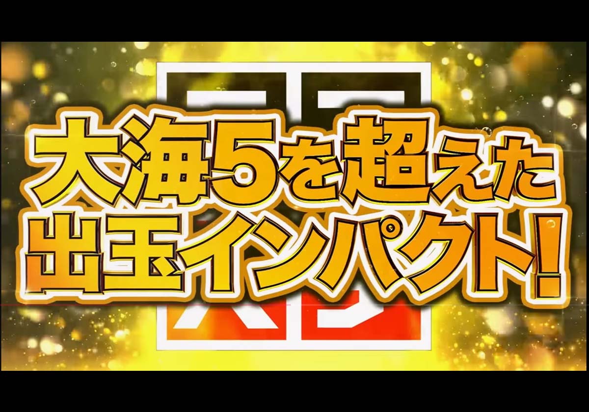 『e/p大海物語5スペシャル』PV SANYO公式YouTubeチャンネルより