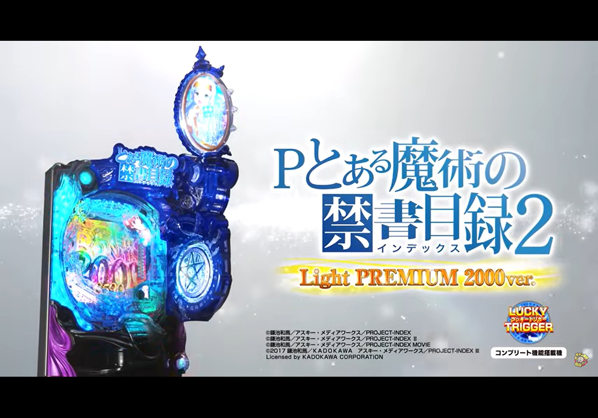 『Pとある魔術の禁書目録2 LightPREMIUM2000ver.』ＰＶ　藤商事公式チャンネルより