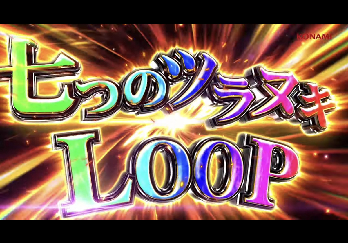 『スマスロ七つの魔剣が支配する』ゲームフロー　コナミアミューズメント公式YouTubeより