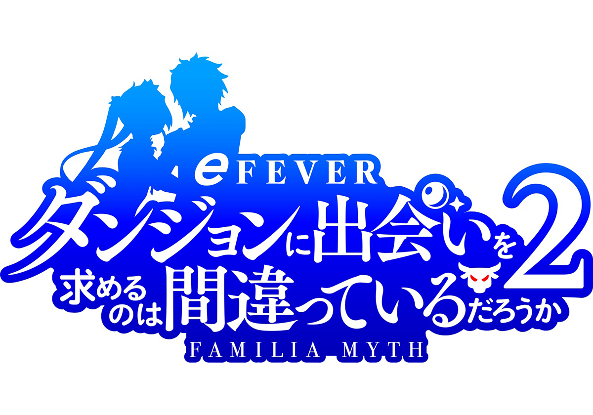 『eフィーバーダンジョンに出会いを求めるのは間違っているだろうか2』 ©大森藤ノ・SB クリエイティブ/ダンまち 3 製作委員会 ©大森藤ノ・SB クリエイティブ/ダンまち 4 製作委員会