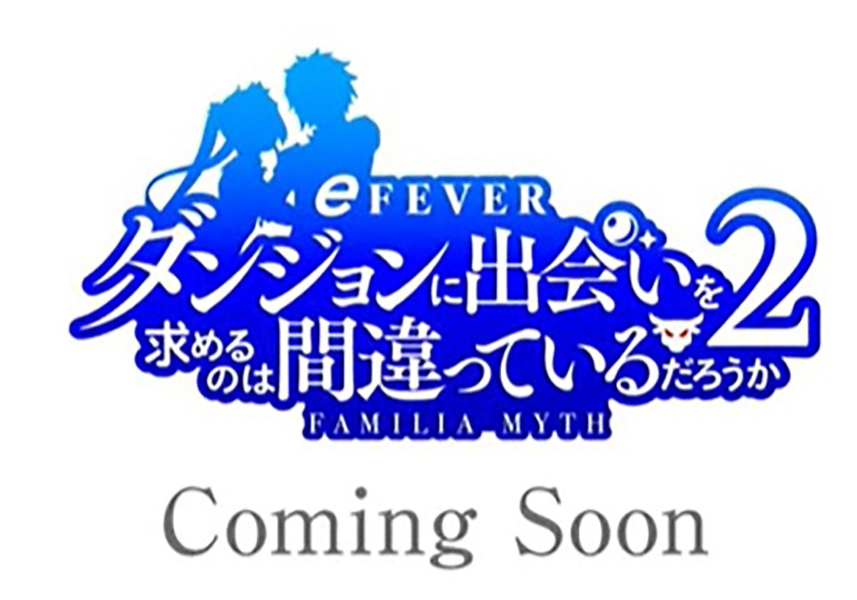 『フィーバーダンジョンに出会いを求めるのは間違っているだろうか2』PV　SANKYOFEVERTVより