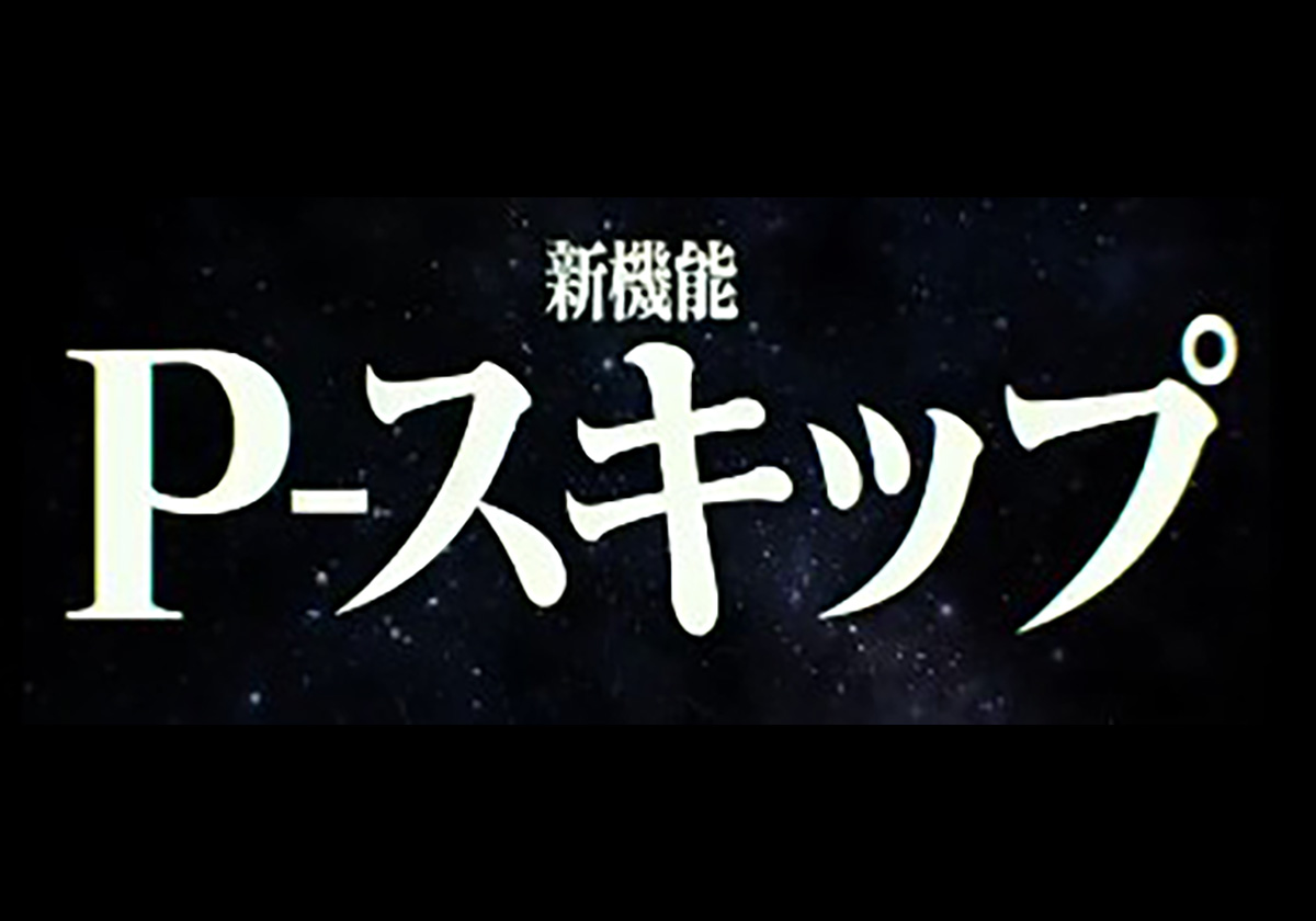 新機能「P-スキップ」京楽産業．公式Xより