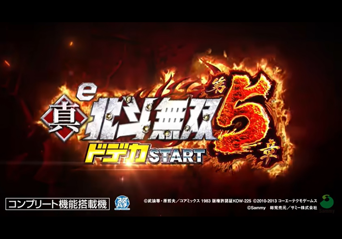 「e真・北斗無双 第5章 ドデカSTART」 ティザームービー　サミーチャンネルより