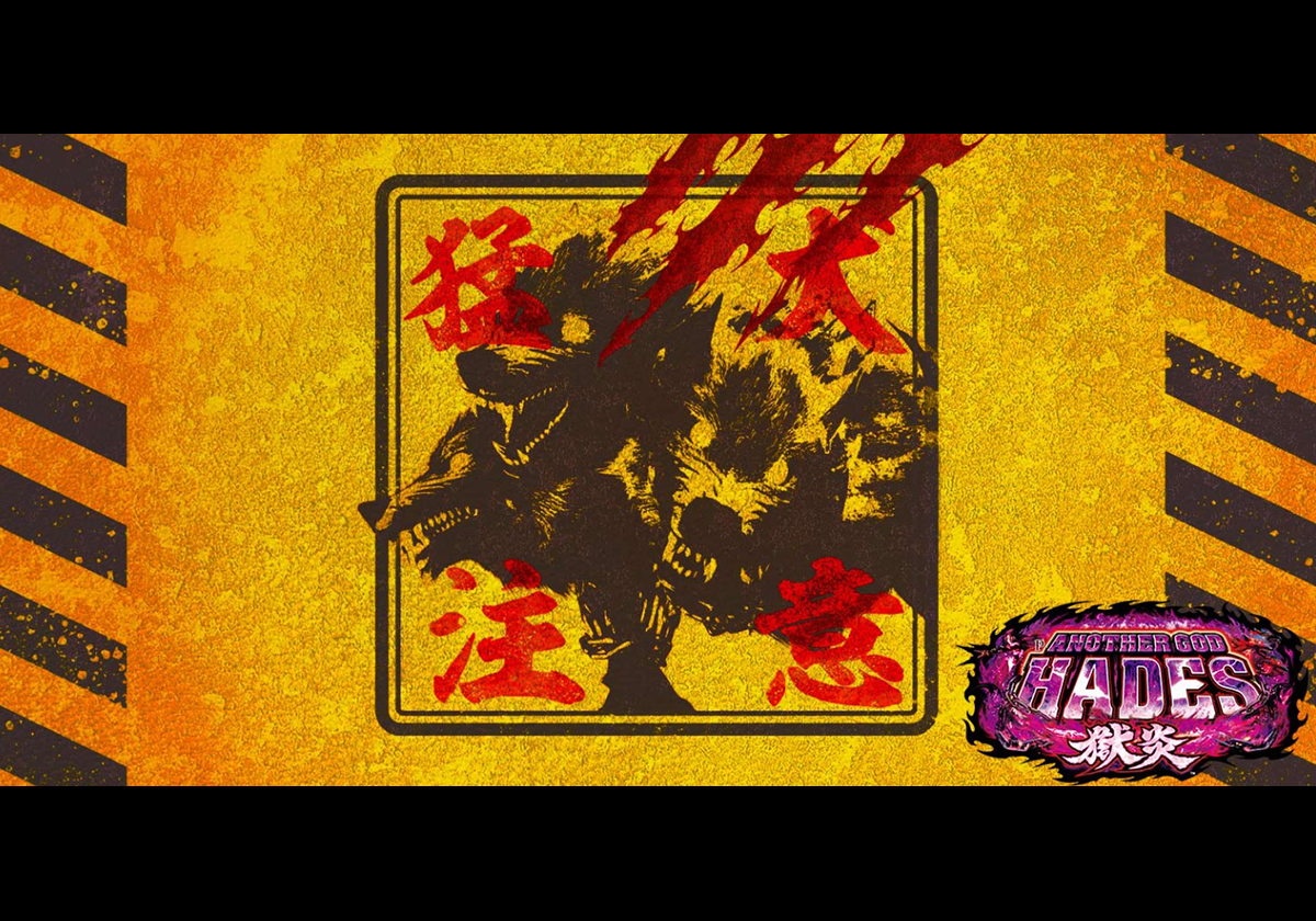 『Pアナザーゴッドハーデス-獄炎-』公式サイトより