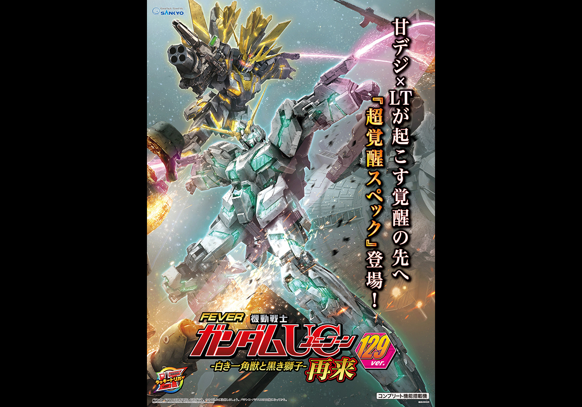 『Pフィーバー機動戦士ガンダムユニコーン再来129ver.』©創通・サンライズ